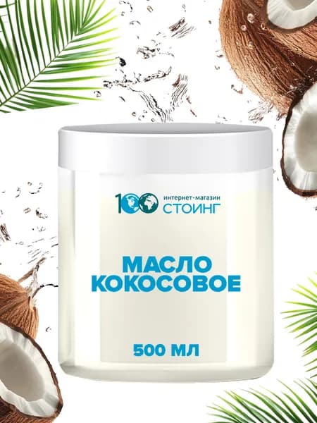 Кокосовое масло рафинированное STOING 500 мл / 450 гр