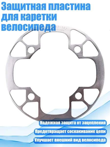 Защитная пластина для каретки велосипеда, серебро - 36 38T