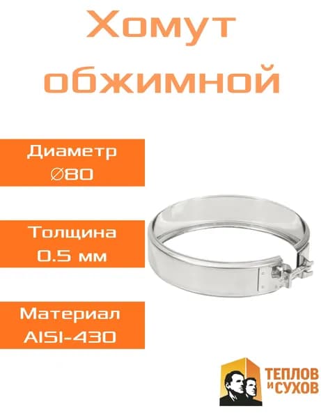 Хомут Обжимной D80мм 0,5мм AISI430 ТиС