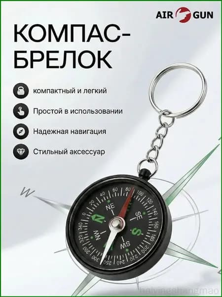 Брелок для ключей компас