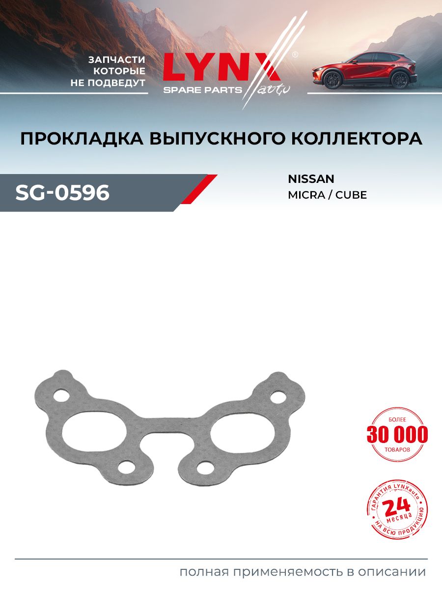 Прокладка впускного коллектора для NISSAN CUBE, MICRA / LYNXauto SG-0596