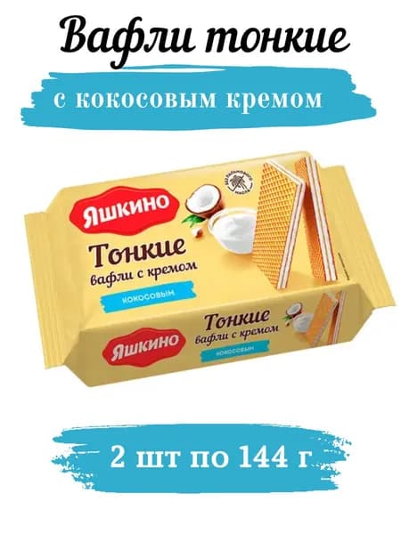 Вафли тонкие с кокосовым кремом 144 г, 2 шт