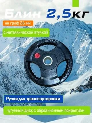Обрезиненный диск для штанги 2,5 кг 26 мм с ручками