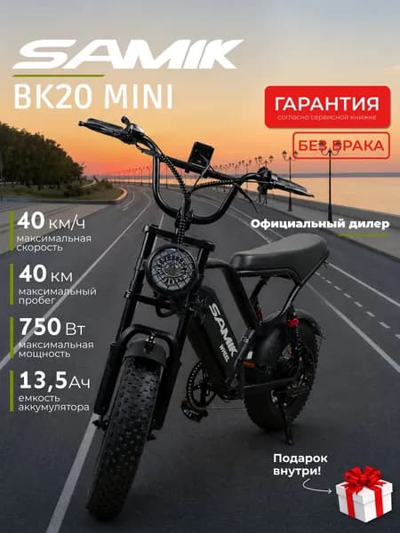 Электровелосипед SAMIK BK20 MINI