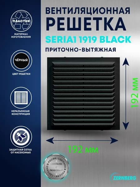 Решетка вентиляционная с сеткой Seria2 1919 Black