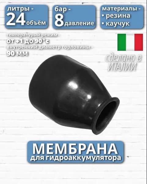 Мембрана для гидроаккумулятора 24л черная резиновая SeFA