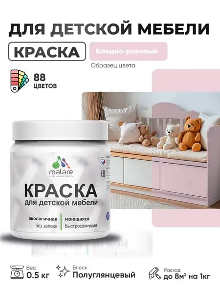 Резиновая краска Malare для детской мебели для кухонных фасадов, мебели из дерева, моющаяся, быстросохнущая, без запаха, полуглянцевая, бледно-розовый, 0.5 кг