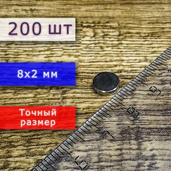 Неодимовый магнит универсальный мощный для крепления (магнитный диск) 8х2 мм (200 шт)