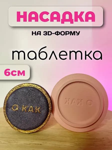 3D-насадка для форм Таблетка 6см