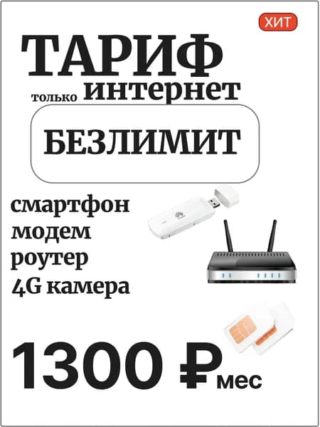 SIM-карта безлимитный интернет для роутера