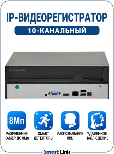 10-канальный IP-видеорегистратор Smart Link NVR-3610V с записью на жесткий диск, с поддержкой камер до 8Мп, детектор лиц