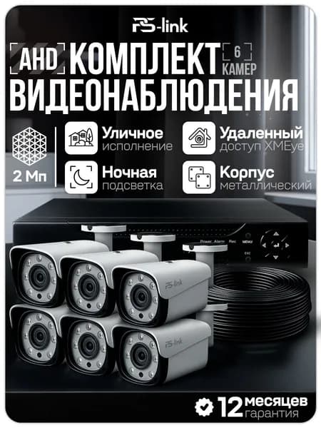 Готовый комплект видеонаблюдения 6 камер уличных 2Мп PS-Link с удаленным доступом, ночной съемкой, детекцией движения / KIT-C206HD