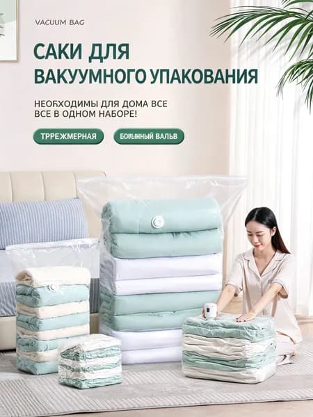 Вакуумный пакет для хранения с двусторонним клапаном быстрое выпуск воздуха средний размер 60 80 32 см 2 штуки