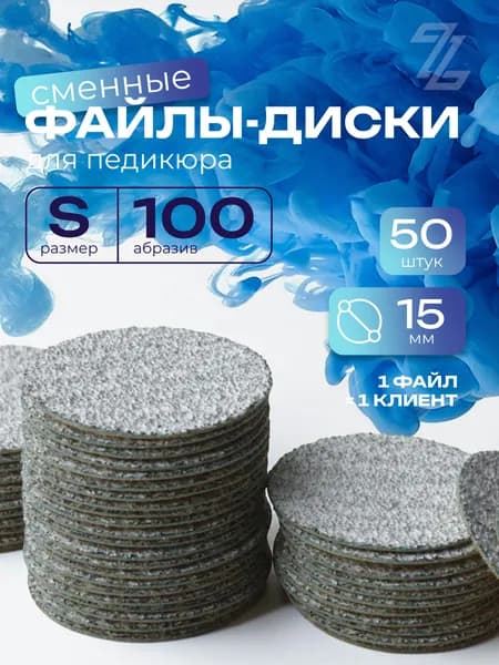 ZuRuS Сменные файлы диски S 100 грит СЕРЫЕ для педикюра S15 мм СЕРЫЕ 50 штук