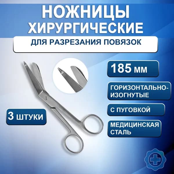 Ножницы для разрезания повязок с пуговкой по Листеру горизонтально-изогнутые 185 мм. Ножницы тактические медицинские, 3 штуки