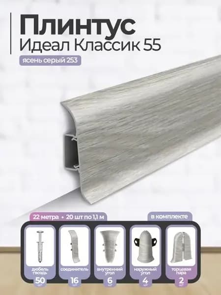 Плинтус напольный Идеал Классик 55мм