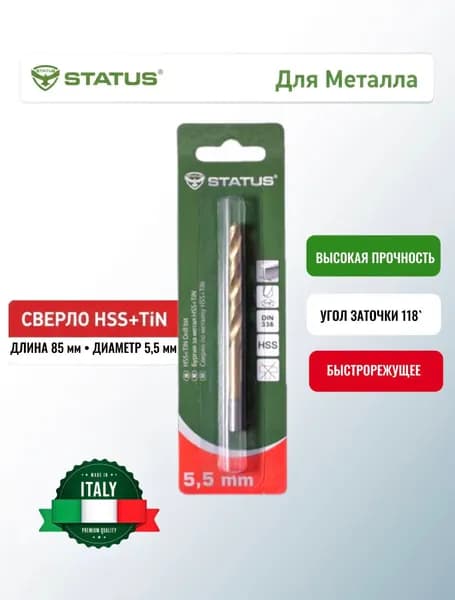 Сверло по металлу STATUS HSS+TIN-5,5 mm