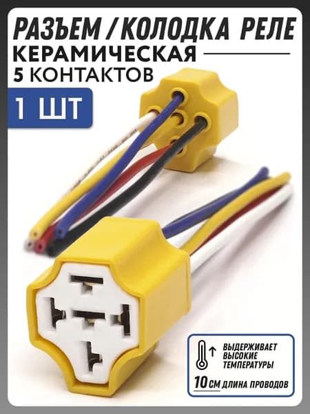 Разъём соединительный керамический 5 контактов / Колодка фишка реле 5ти контактное 1шт TR-102
