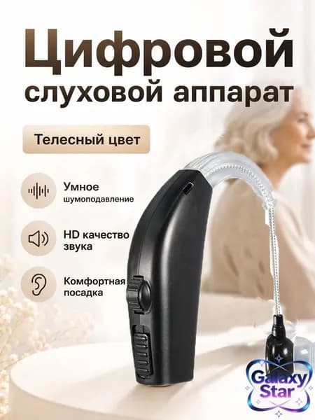 Слуховой аппарат заушный, одиночный, цвет черный, с цифровой обработкой звука и шумоподавлением