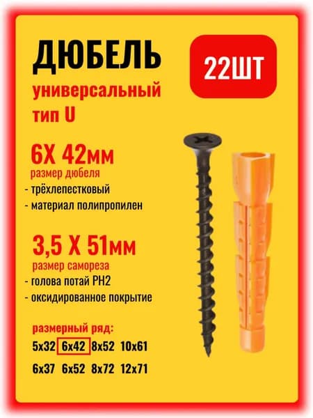 Дюбель универсальный 6х42 с саморезом, набор 22шт.