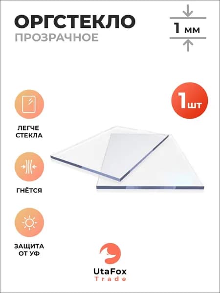 Оргстекло прозрачное 30x30см, толщина 1 мм