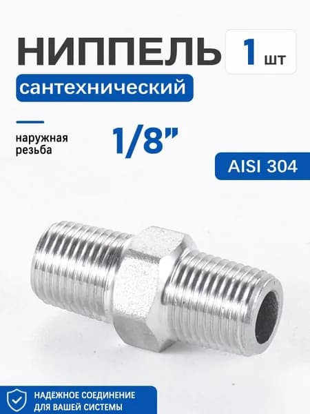 Ниппель переходной 1/8", НР/НР, нержавейка AISI 304, сантехника, 1 шт