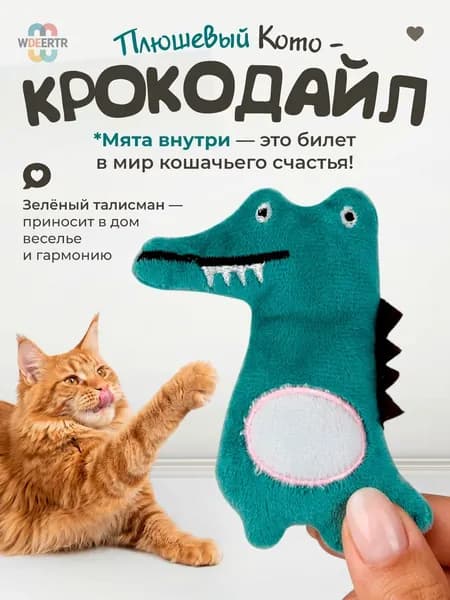 Мягкая игрушка для кошек / плюшевый КРОКОДИЛ с кошачьей мятой