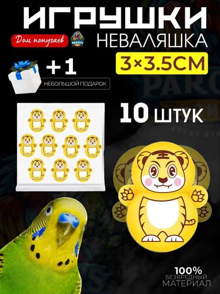 Игрушки для попугаев, интерактивные игрушки для грызения - неваляшки, 10 штук.