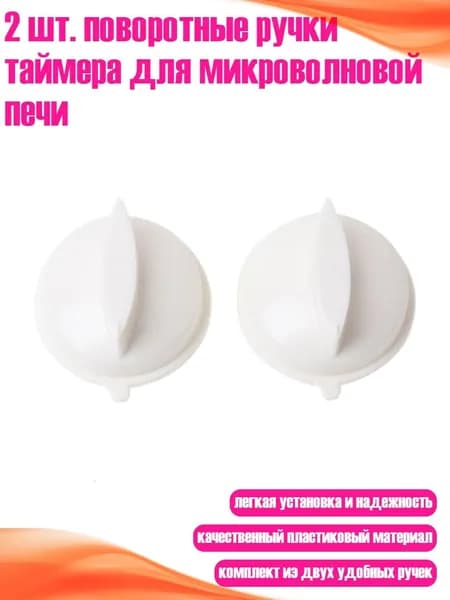 2 шт. поворотные ручки таймера для микроволновой печи, Белый