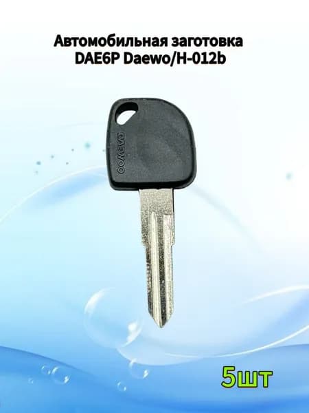 Авто ключ DAE6P Daewo, (5шт.