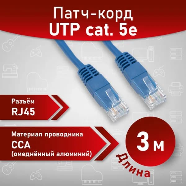 Патч корд, A1, UTP, 3 м, 5е кат., интернет кабель, синий.