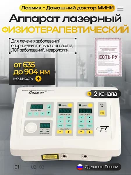 Аппарат Лазмик - Домашний доктор МИНИ лазерный комплекс 2 лазерных канала