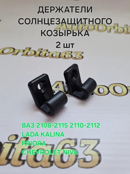 Крючки (кронштейны) солнцезащитного козырька ВАЗ 2108-21099, 2110-2112, 2113-2115, 2170 Priora, 1118 LADA Kalina, комплект 2 шт.