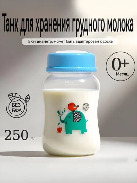 1ШТ ширококалиберная бутылочка для хранения грудного молока объемом 250 мл,Без соски-пустышки