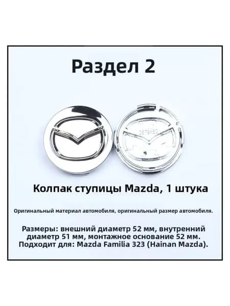 Колпачок ступицы Mazda 52 мм, короткие ножки, полностью хромированный серебристый, 1 шт.