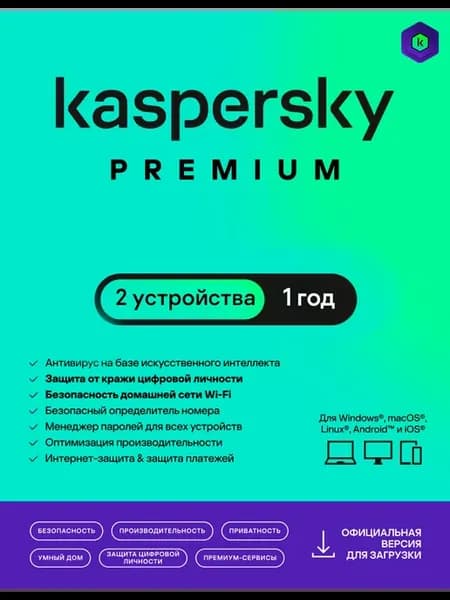 Антивирус Касперский Premium 2 устройства 1 год