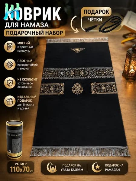 коврик для намаза, молитвенный коврик, намазник, четки, тасбих, prayer ; подарок на ураза байрам; подарок на Рамадан