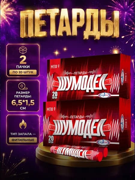 Петарды "Шумодел" набор 2 пачки по 20 петард / МПФ9 Мегапир / мощный корсар