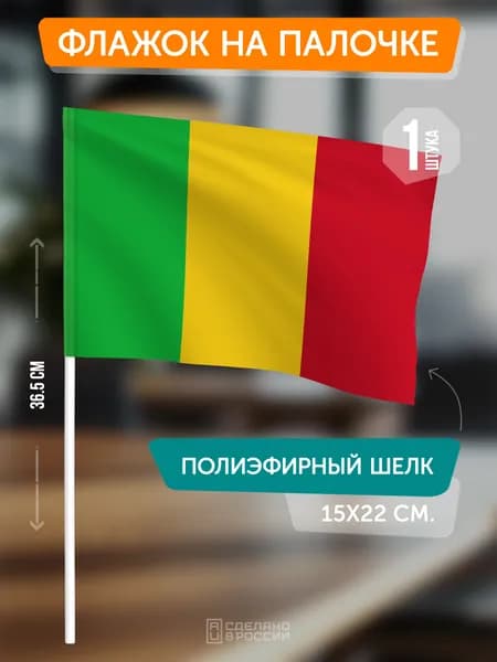 Флаг Мали на флагштоке / настольный флаг