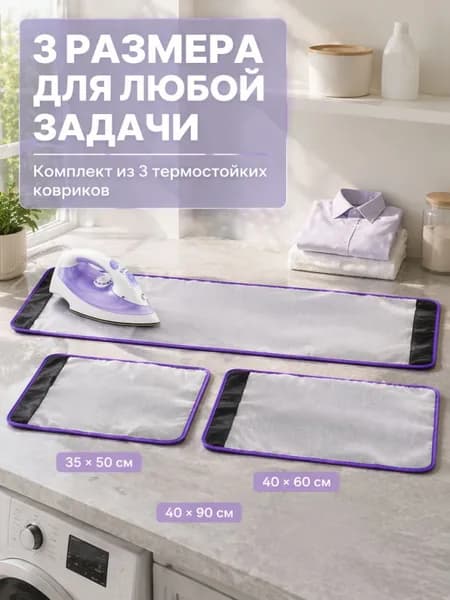 Сетка, коврик для глажки 90х40 см, 3 шт