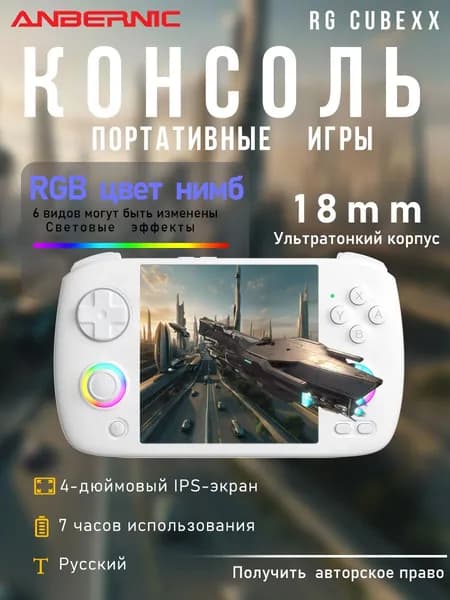 ANBERNIC RG CubeXX портативная игровая консоль White 64GB+128GB, 8000 игр,Linux, два джойстика, ретро-стиль
