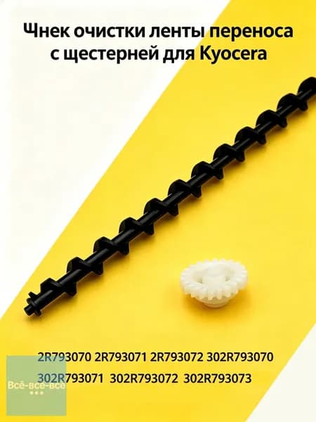 Расходник для печати (302R793070) Шнек очистки ленты переноса ( Transfer Belt ) TR-5230 для Kyocera EcoSys P5021/ P5026, EcoSys M5521 / M5526 с шестерней, совместимый, Белый (white), 1 шт
