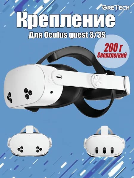 Крепление для Oculus Quest 3/3S, Регулируемый размер