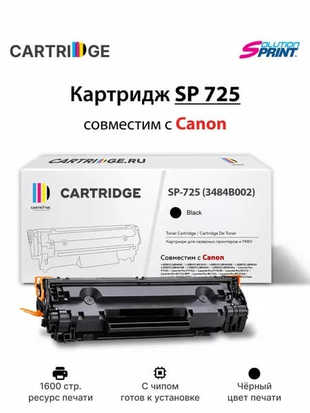 Картридж SP Canon 725 для принтеров Canon, Solution Print
