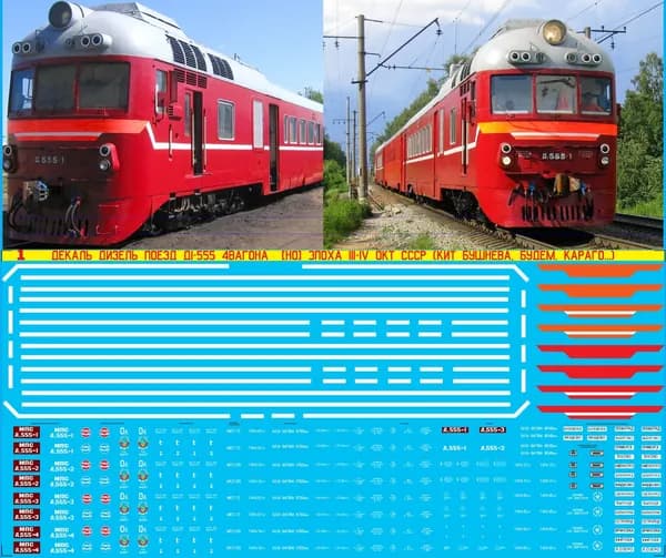 2Д-Декаль Дизель-Поезд Д1-555; Масштаб 1:87, H0; Окт. ЖД; Эпоха III-IV, СССР/РЖД; ( полный комплект на 4 Вагона). Блок№1