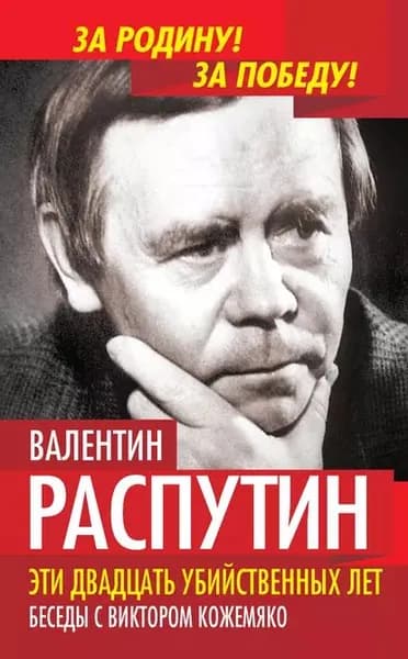 Эти двадцать убийственных лет. Беседы с Виктором Кожемяко | Кожемяко Виктор Стефанович, Распутин Валентин Григорьевич | Электронная книга