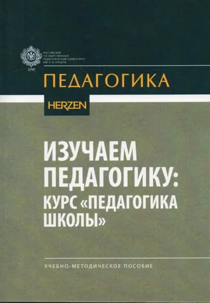 Изучаем педагогику: курс "Педагогика школы": учебно-методическое пособие
