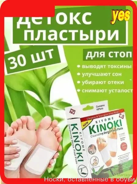 Пластырь детокс патч для ног 30штук (15 пар) киноки, пластырь detox от детоксикации для стоп