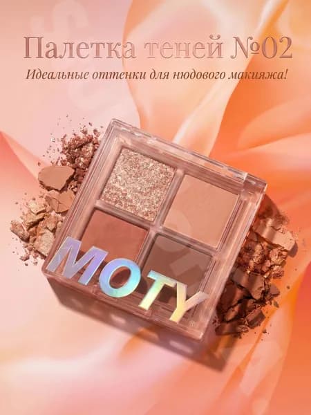 MOTY. Палетка теней для век 4 оттенка., тон 02.