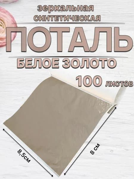 Белое золото поталь листовая для творчества и маникюра 100 листов
